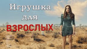 Обзор сериала "Игрушка для взрослых"