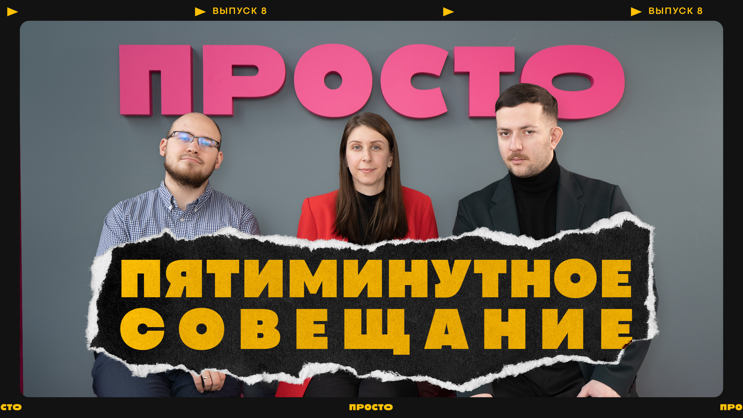 Возможности коворкинга ПРОСТО.2SMART / Факультатив MediaSpeech / ПЯТИМИНУТНОЕ СОВЕЩАНИЕ