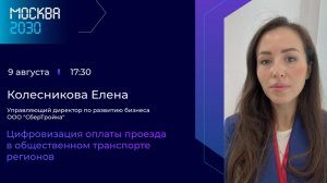 Елена Колесникова «Цифровизация оплаты проезда в общественном транспорте регионов»