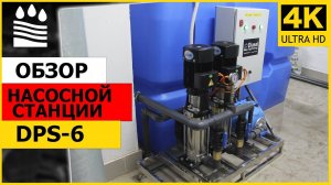 Насосная станция с частотными преобразователями DPS-6