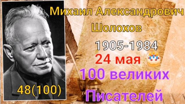 Михаил Шолохов /100 великих писателей /48-й из ста