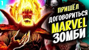 Дормамму пришел договориться с... Марвел Зомби / Marvel Comics