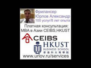 MBA в Азии CEIBS Китай или бизнес школа HKUST Гонконг