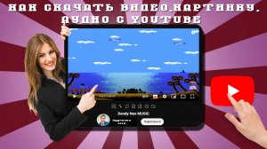 ❤️Как скачать видео, картинку, аудио с YouTube. | БЫСТРО И КАЧЕСТВЕННО.