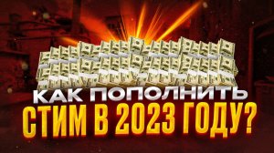 Как Пополнить Стим 2023 _ 2024 - Все Способы Пополнить Steam _ Как Поменять Регион В Стиме_