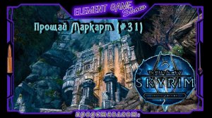 Ⓔ The Elder Scrolls V: Skyrim Ⓖ Прощай Маркарт (#31) Ⓢ