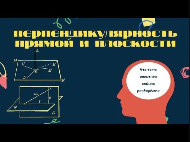 Перпендикулярность прямой и плоскости смотреть онлайн