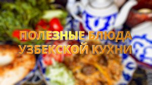 Суп Мастава. Кулинарная программа с Эльнуром Кадировым 06