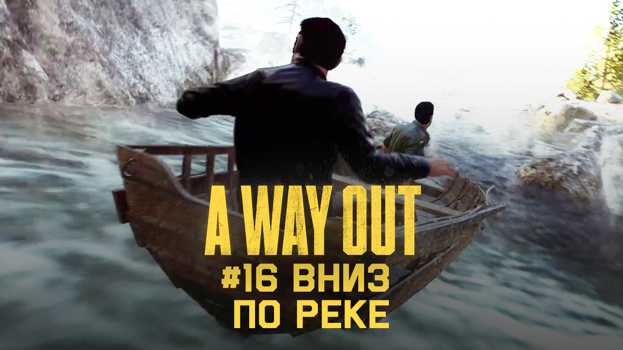 Глава 16 ➤ Вниз по реке ➤ A Way Out ➤ Прохождение c другом