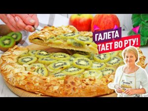 Нежная рассыпчатая Галета с киви и яблоками. Потрясающий пирог!