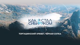 Торгашинский хребет, Чёрная Сопка (потухший вулкан) - Как я стал сибиряком