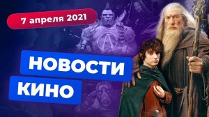 НОВОСТИ КИНО | Советский «Властелин колец», отмена фильмов DC, провал «Майора Грома»