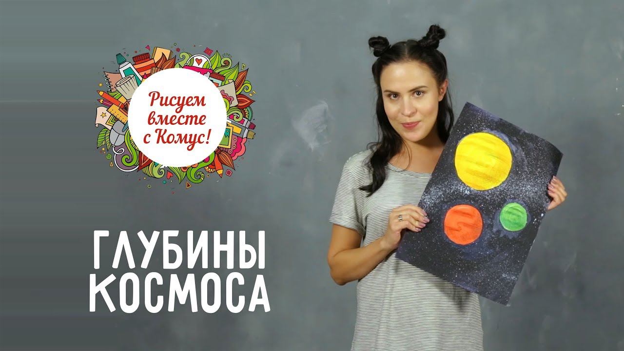 Рисуем Космос! Для детей от 5 лет