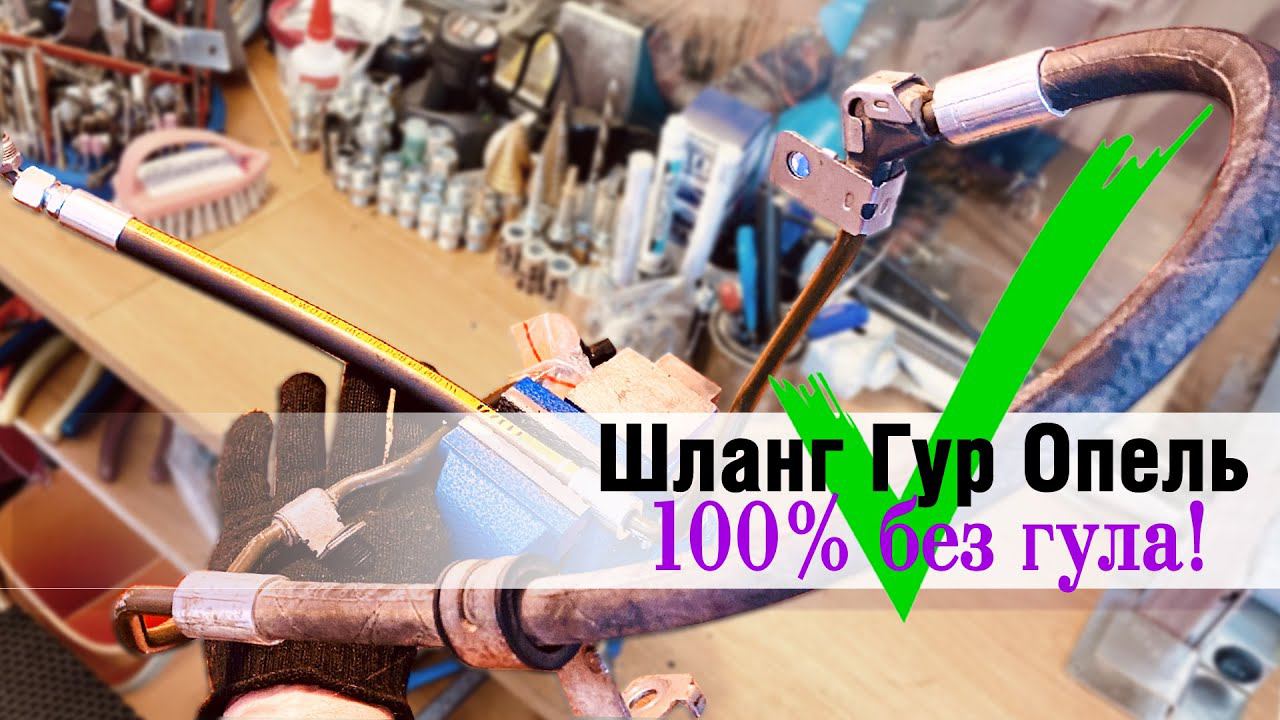✅ ремонт "гудящего" шланга Гур с Опеля. смотреть онлайн