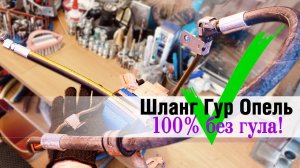 ✅ ремонт "гудящего" шланга Гур с Опеля.