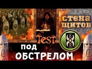 Стена щитов #1 Против стрел | Total War: ATTILA