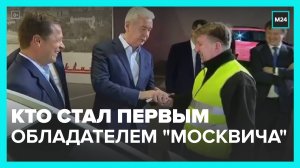 Кто стал первым обладателем нового "Москвича" - Москва 24