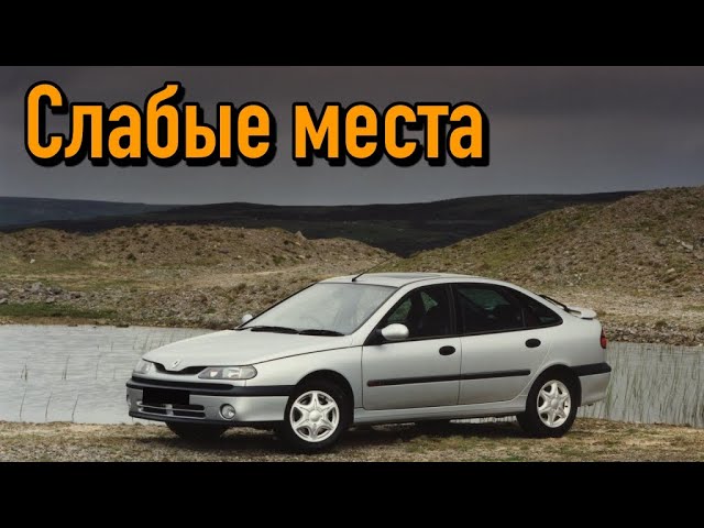 Renault Laguna I недостатки авто с пробегом _ Минусы и болячки Рено Лагуна 1