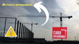 Саня Крановщик, Sanya the crane operator,Задержался вечером. Башенный кран.