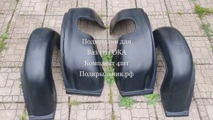 Подкрылки для Ваз 1111 Ока