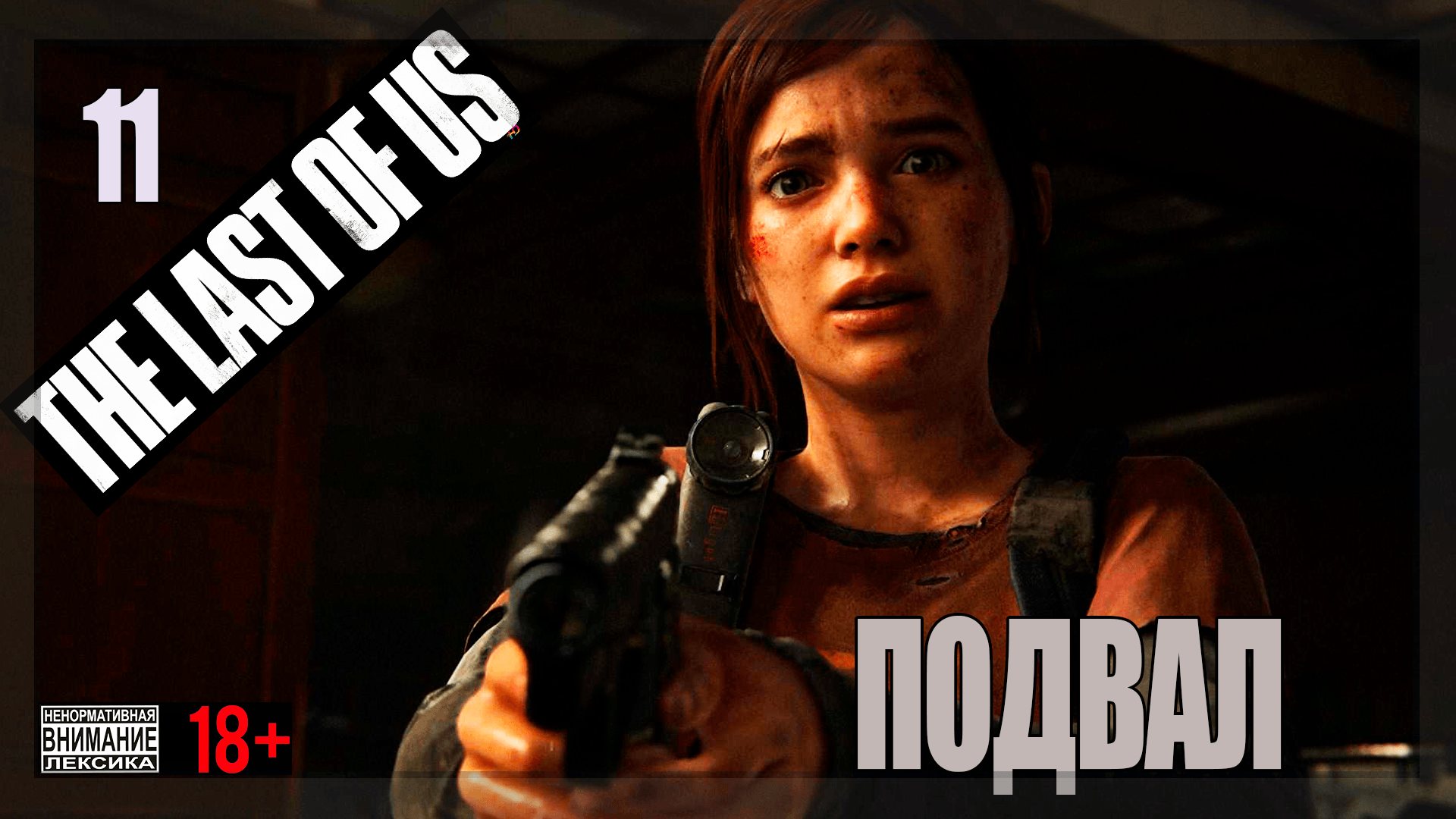 ☣ The Last of Us Part 1 for PC #11 Подвалы