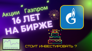 Акции ГАЗПРОМ : график динамики за всю историю .  Анализ прошлого – идеи для будущего.