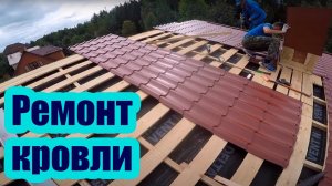 РЕМОНТ КРОВЛИ. ЗАМЕНА ГИБКОЙ ЧЕРЕПИЦЫ НА МЕТАЛЛОЧЕРЕПИЦУ