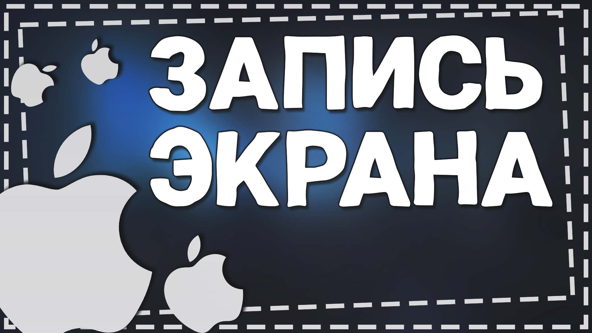 Как на Айфоне сделать Запись Экрана со звуком