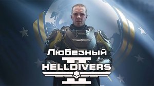 Helldivers 2 / Любезный истребитель жуков и роботов.