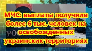 Жители освобожденных территорий Украины получили единовременные выплаты от РФ