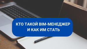 КТО ТАКОЙ BIM-МЕНЕДЖЕР И КАК ИМ СТАТЬ