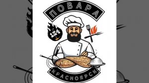 Повара Красноярск