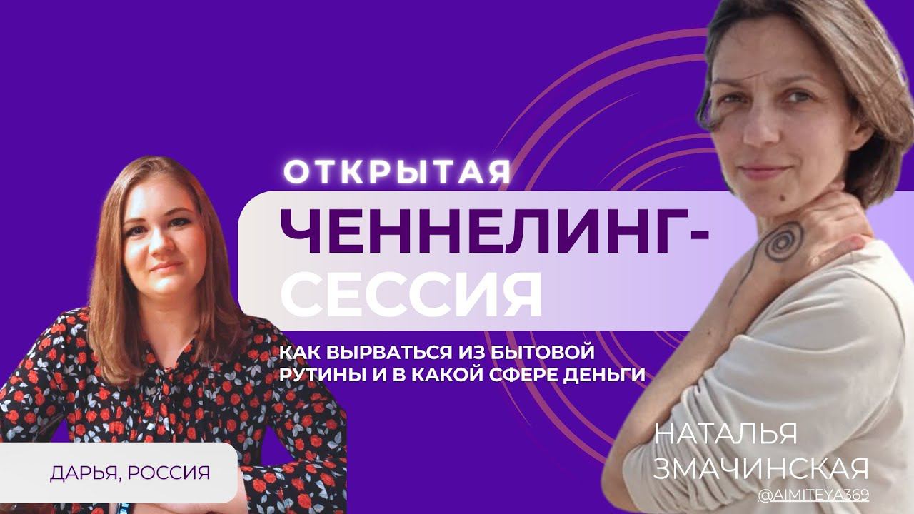 Ченнелинг-сессия в открытом формате. Эфир 10.06.2024 #ченнелинг #самореализация