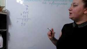 Умножение многозначного числа на трехзначное число