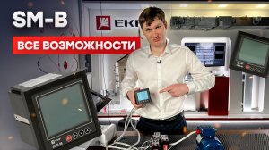 Многофункциональный измеритель EKF SM-B