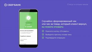 Инструкция для просмотра статуса и отзыва чеков самозанятыми в приложении Сбербанк Онлайн