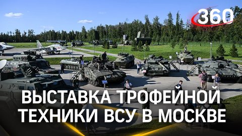 Выставка трофейной техники ВСУ в Москве. Подбитые Leopard, Bradley, AMX на Поклонной горе