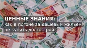 Ценные знания: как не купить долгострой