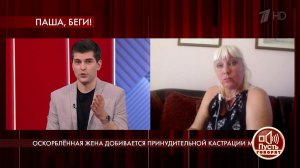 "Вы поддерживаете идею о кастрации своего сына?", .... Пусть говорят. Фрагмент выпуска от 18.06.2020