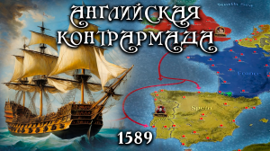 Английская КонтрАрмада 1589 - Пробитое днище "владычицы морей" #2 [Kings and Generals Translation]