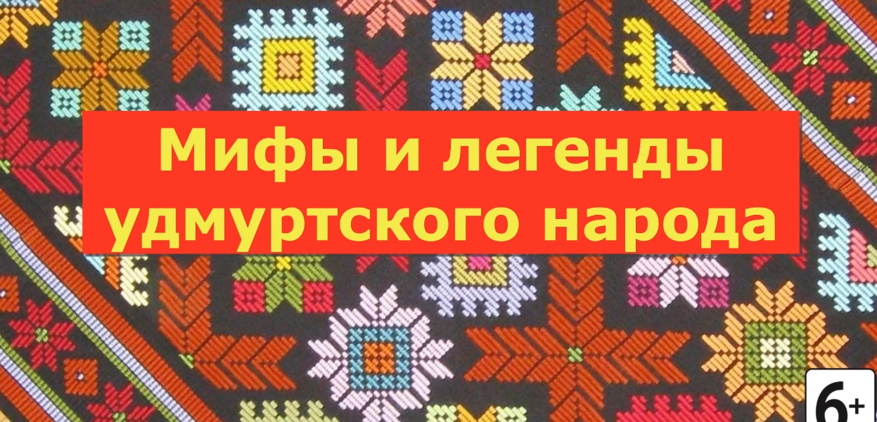 Мифы и легенды удмуртского народа