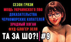 ТА ЗА ШО?! - Выпуск №9 | ШОКИРУЮЩЕЕ ДОКАЗАТЕЛЬСТВО | ЗРАДА ОТ ХАЛКА | ФУД-БЛОГЕР ЗЕЛЯ |
ПЕРЕЗАЛИВ