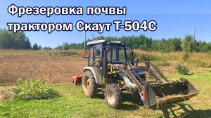 6 серия. Фрезеровка участка трактором СКАУТ Т-504С