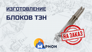 Изготовление блоков ТЭН (ТЭНБ) НА ЗАКАЗ | ПК «Марион»