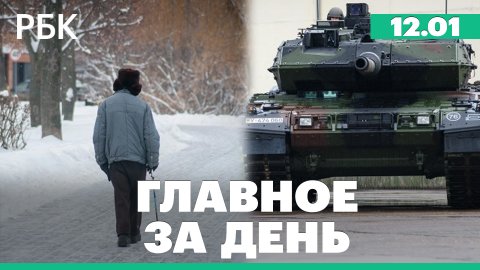 Британия рассматривает поставки на Украину танков. Росстат: 42,7 млн россиян зависят от гос выплат