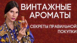 Винтажные ароматы: что такое винтаж, где купить винтажные духи и на что обратить внимание?
