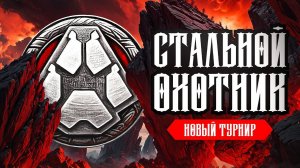 ТУРНИР СТАЛЬНОЙ ОХОТНИК