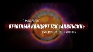 ОТЧЕТНЫЙ КОНЦЕРТ "ГДЕ ЗАЖИГАЮТСЯ ЗВЕЗДЫ" / КЦ САЛЮТ / 19.05.2023