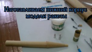 Изготовление модели ракеты спортивного класса S - 3
