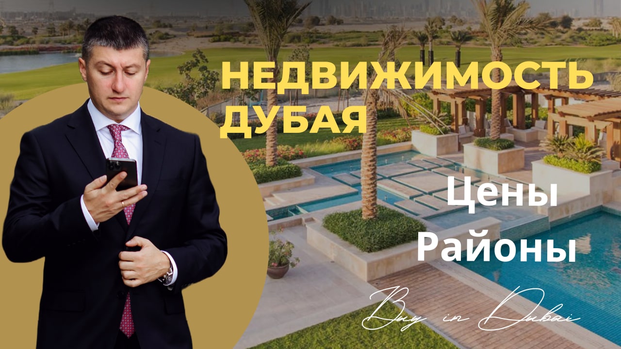 Цены. Районы. Недвижимость Дубая.